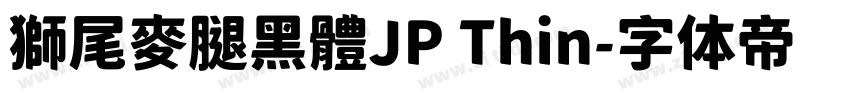 獅尾麥腿黑體JP Thin字体转换